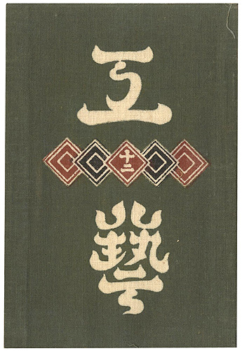 「工藝 第12号」