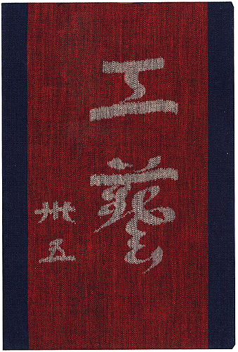 “工藝 第35号 特集：台所” 