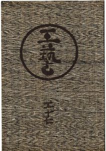 工藝 第37号 特集：赤絵