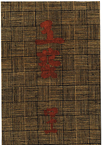 “工藝 第41号 特集：苗代川” 
