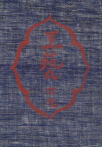 “工藝 第49号 特集：琉球の染色” 