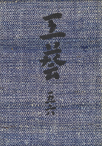 “工藝 第56号” 