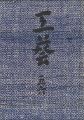 工藝 第56号