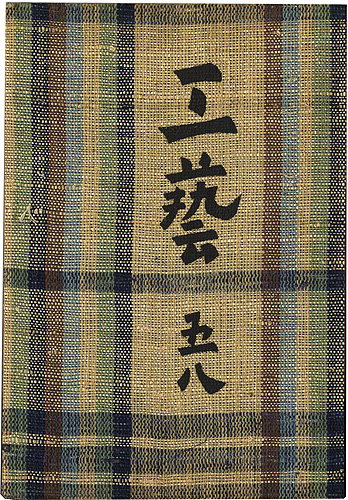 “工藝 第58号 特集：硯” 