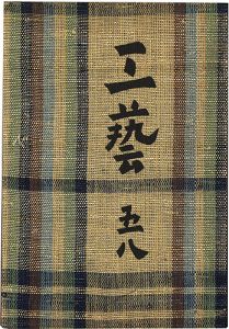 工藝 第58号 特集：硯