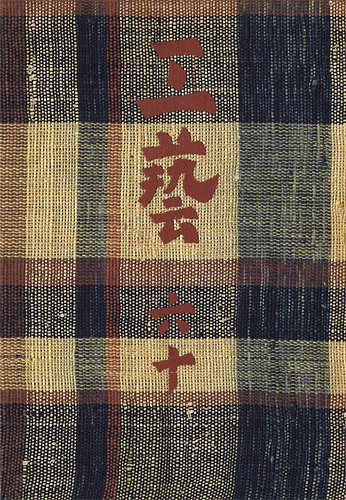 「工藝 第60号 特集：三國荘」