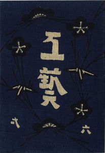 工藝 第61号