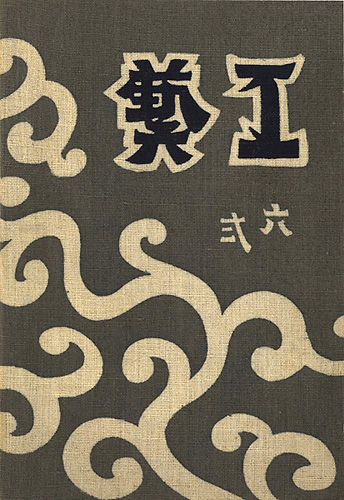 “工藝 第62号” 