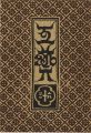 工藝 第63号 特集：築嶋