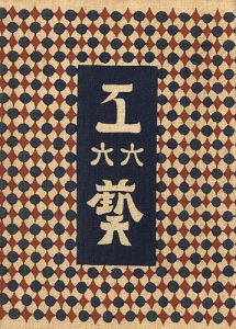 工藝 第66号