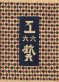 工藝 第66号