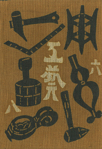 “工藝 第68号 特集：河井寛次郎” 