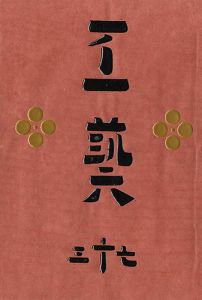 工藝 第73号 特集：泥絵