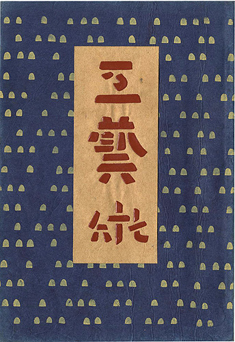 “工藝 第76号 特集：芹沢銈介” 