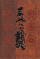 工藝 第80号