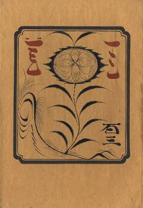工藝 第103号 特集：首里と那覇