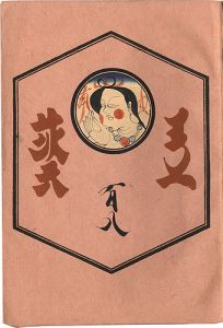 工藝 第108号 特集：東北の民藝