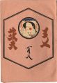 工藝 第108号 特集：東北の民藝