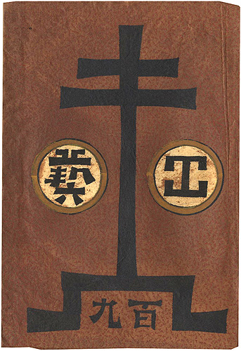 “工藝 第109号” 