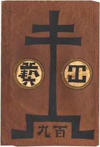 工藝 第109号