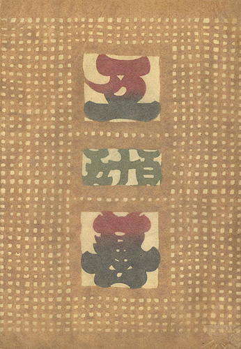 「工藝 第115号」