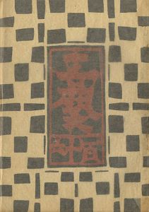 工藝 第116号