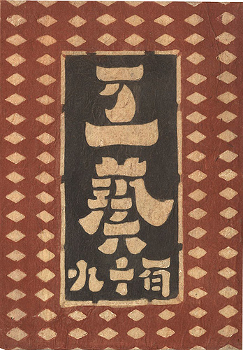 “工藝 第119号” 