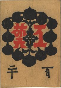 工藝 第120号 終刊号 特集：大津絵