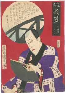見立橋尽　日本橋　河原崎三升