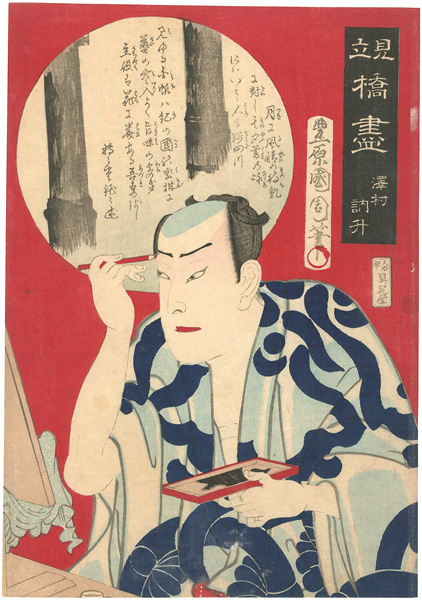 国周「見立橋尽　吾妻橋　澤村訥升」