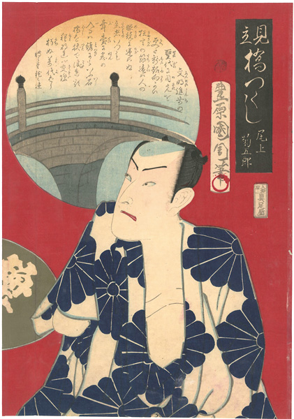 国周「見立橋尽　萬代橋　尾上菊五郎」