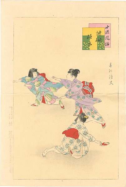 春汀「小供風俗 地獄極楽」