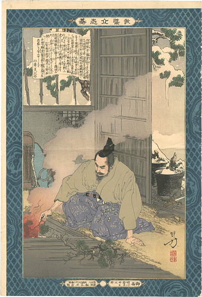 年方「教導立志基　佐野常世」