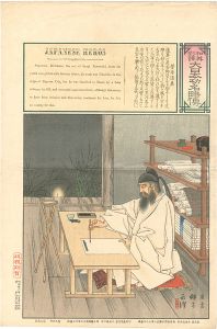 和英対訳　大日本功名略伝 菅原道真