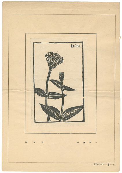 小野英一「百日草」
