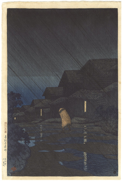 川瀬巴水「旅みやげ第二集　寺泊の夜雨」