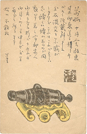 川上澄生「自筆葉書」