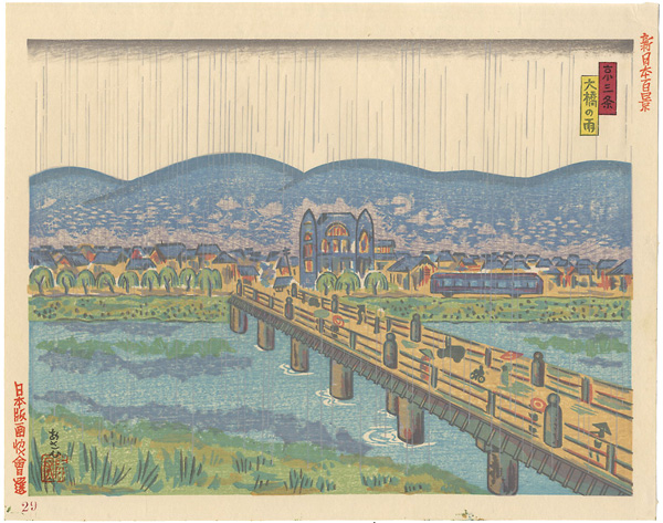 Asahi Yasuhiro “100 Views of New Japan / Sanjo Bridge (Kyoto) ”