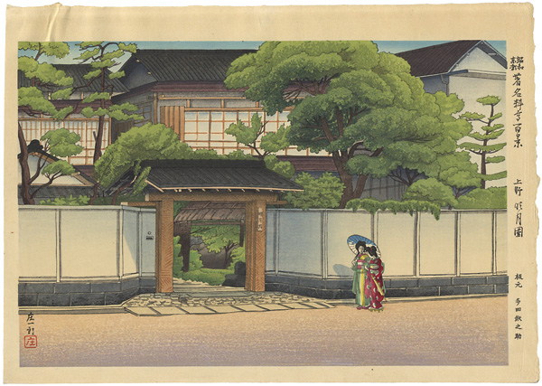 石渡江逸（庄一郎）「昭和東都著名料亭百景　上野　明月園 」