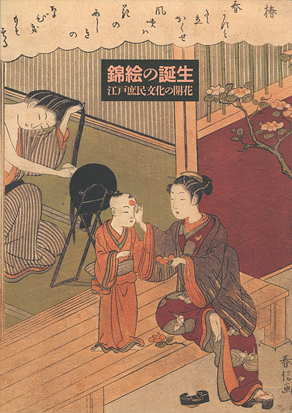 “錦絵の誕生 江戸庶民文化の開花” 