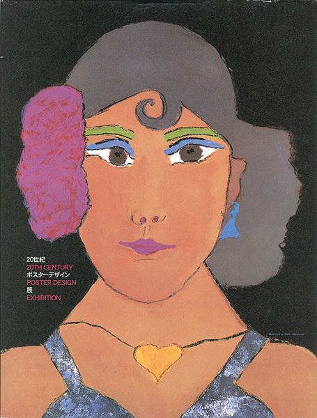 「20世紀ポスターデザイン展」