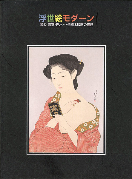 「浮世絵モダーン　深水・五葉・巴水・・・伝統木版画の隆盛」