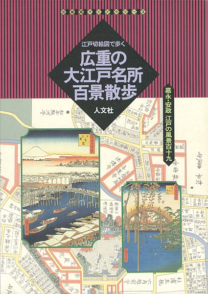 「江戸切絵図で歩く 広重の大江戸名所百景散歩 古地図ライブラリー（3）」