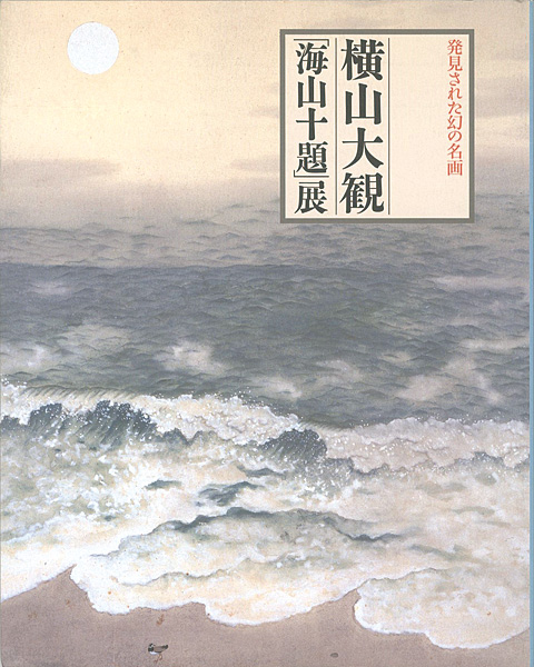 「発見された幻の名画 横山大観「海山十題」展」