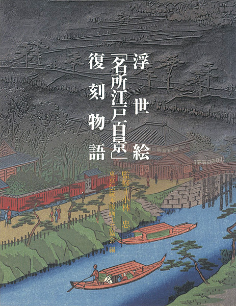 「浮世絵「名所江戸百景」復刻物語」小林忠監修