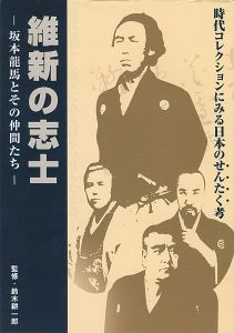 ｢維新の志士 坂本龍馬とその仲間たち 時代コレクションにみる日本のせんたく考｣鈴木耕一郎監修