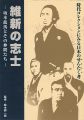維新の志士 坂本龍馬とその仲間たち 時代コレクションにみる日......