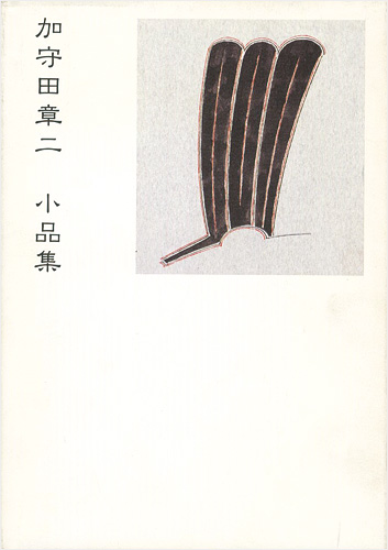 「加守田章二 小品集」黒田佳雄監修