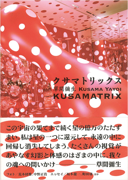 「クサマトリックス 草間彌生展」