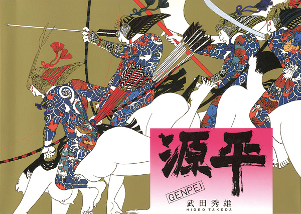 「源平」武田秀雄